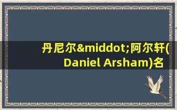 丹尼尔·阿尔轩(Daniel Arsham)名言